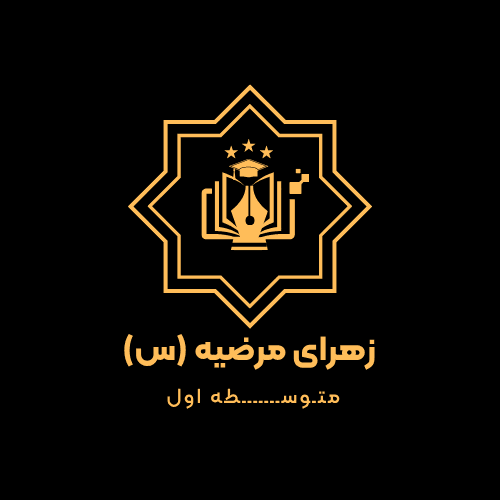 مدرسه متوسطه اول حضرت زهرای مرضیه(س)